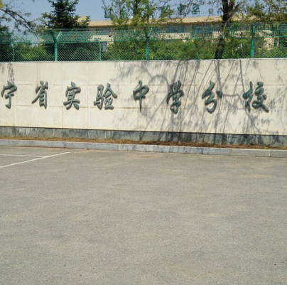 辽宁省实验中学分校