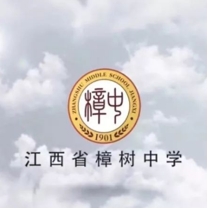 江西省樟树中学