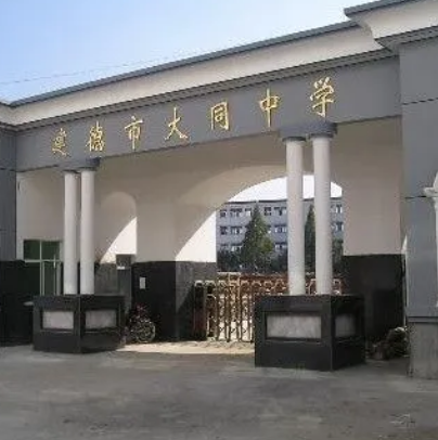 建德大同中学