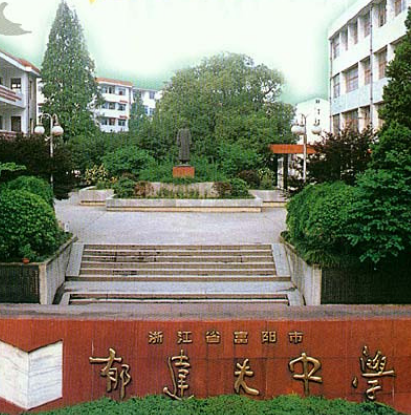 杭州市富阳区郁达夫中学