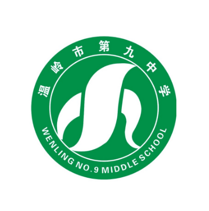 温岭市第九中学