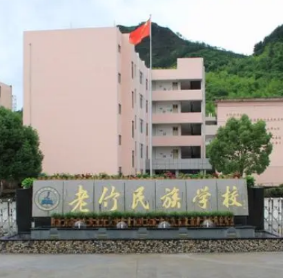 莲都区老竹民族学校