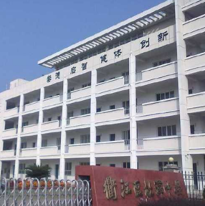 衢州市衢江区杜泽镇初级中学