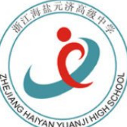 元济高级中学学校