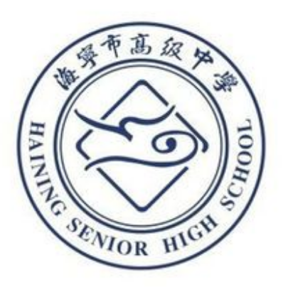 海宁高级中学