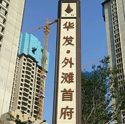 华发外滩首府