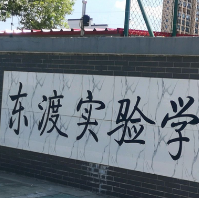 张家港市东渡实验学校初中部