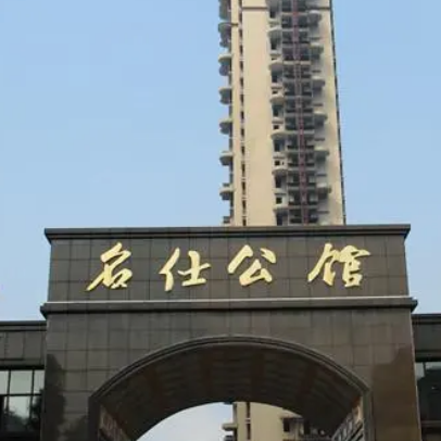 明仕公馆