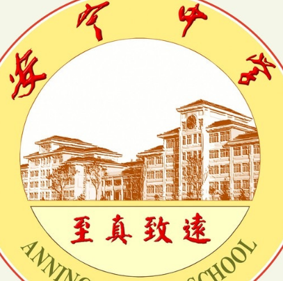 安宁中学嵩华校区