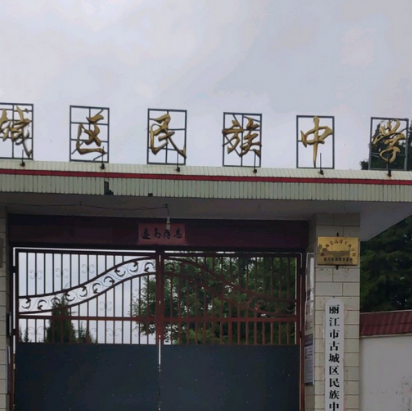 丽江市古城区民族中学