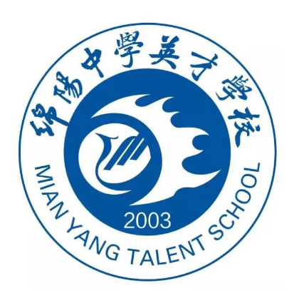 绵阳中学英才学校