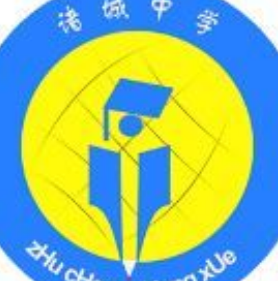 山东省诸城中学