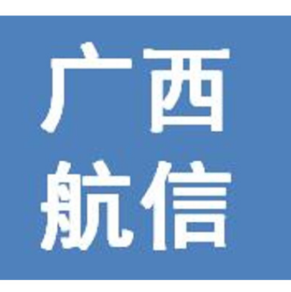 广西航天信息技术有限公司