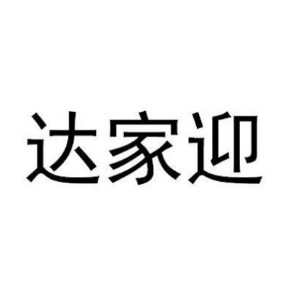 苏州达家迎信息技术有限公司