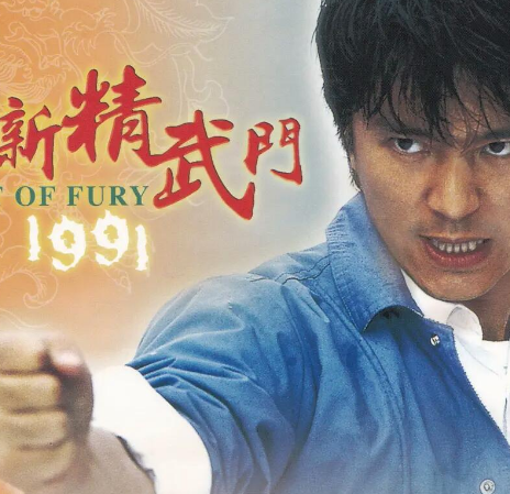 新精武门1991