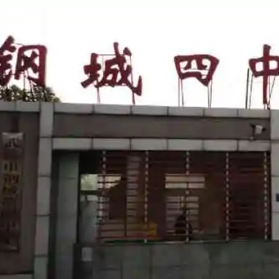 武汉市钢城第四中学