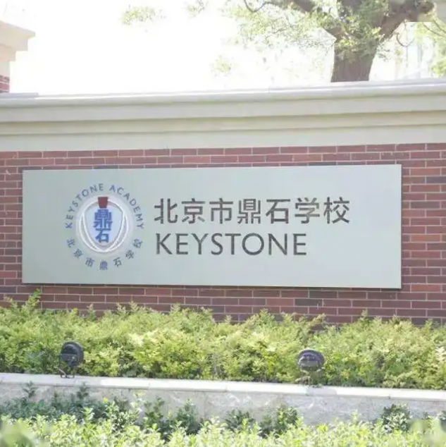 北京市鼎石学校