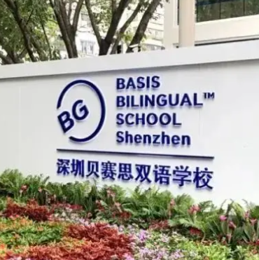 深圳贝赛思国际学校