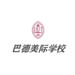 巴德美际学校