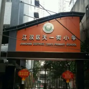 武汉市天一街小学