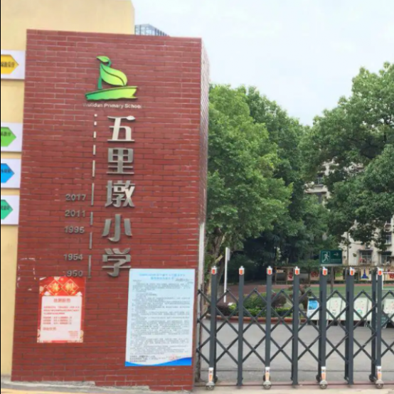 武汉市汉阳区五里墩小学