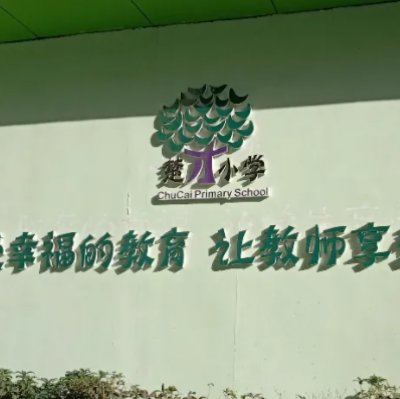 武汉市汉阳区楚才小学