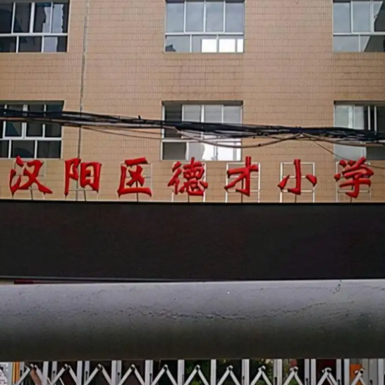 武汉市汉阳区德才小学