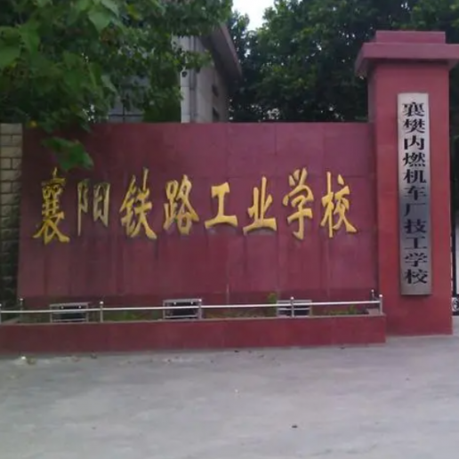 襄阳铁路工业学校