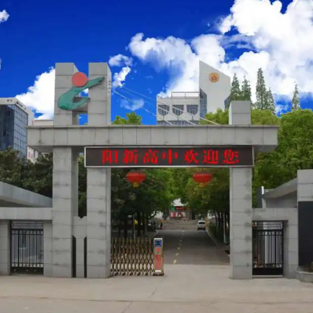 阳新县高级中学