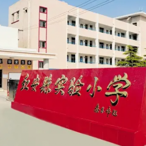 红安县实验小学