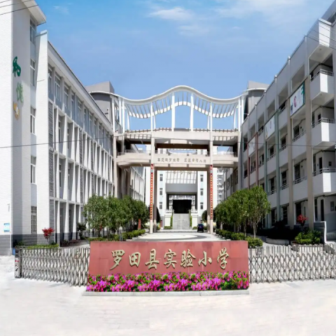 罗田县实验小学