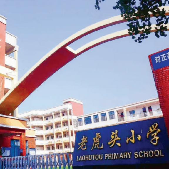 黄石市老虎头小学