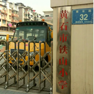 黄石市铁山小学