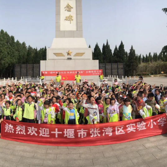 十堰市张湾区实验小学