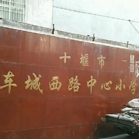 车城西路中心小学