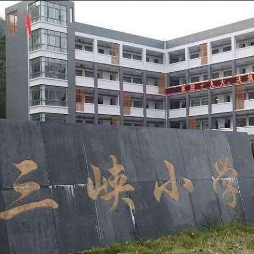 三峡小学