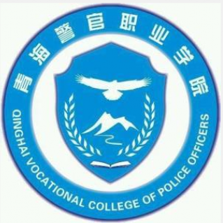 青海警官职业学院