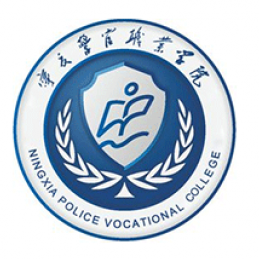 宁夏警官职业学院