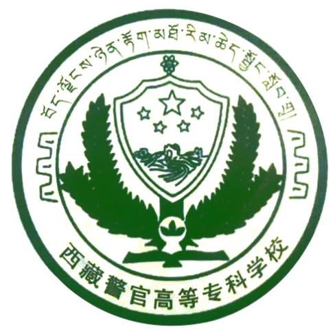 西藏警官高等专科学校