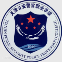 天津公安警官职业学院