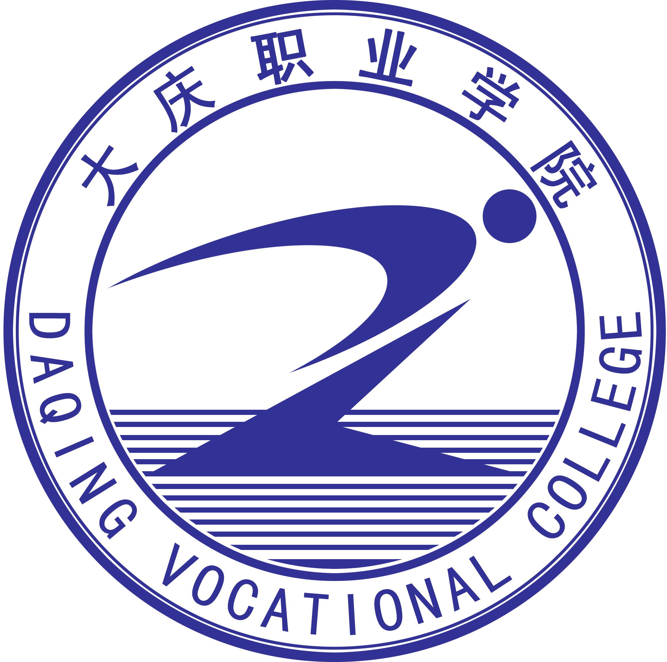 大庆职业学院