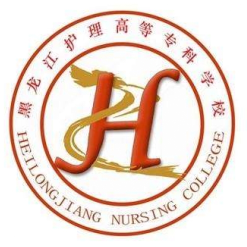 黑龙江护理高等专科学校