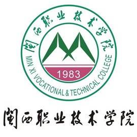 闽西职业技术学院