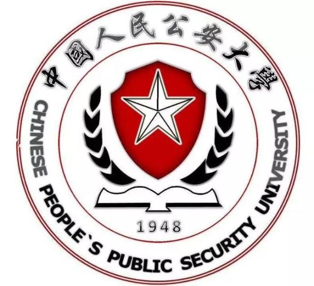 中国人民公安大学