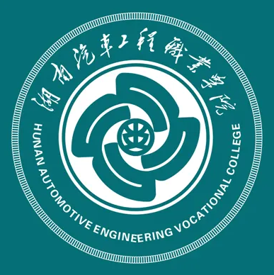 湖南汽车工程职业学院