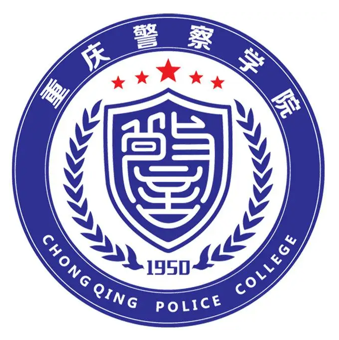 重庆警察学院