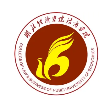 湖北经济学院法商学院