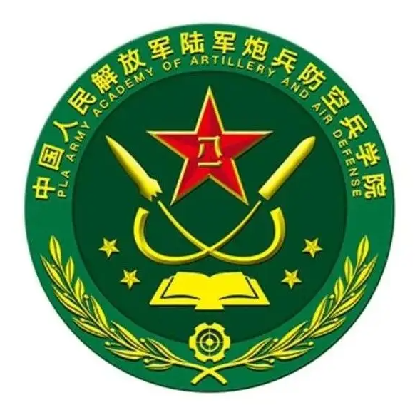 中国人民解放军陆军炮兵防空兵学院