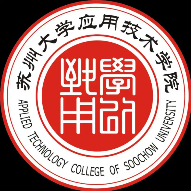 苏州大学应用技术学院