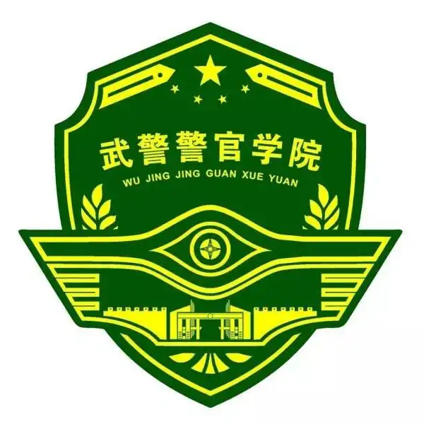 中国人民武装警察部队警官学院